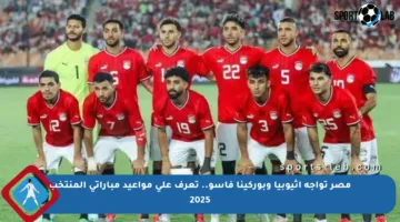 مصر تواجه إثيوبيا وبوركينا فاسو.. تعرف على مواعيد مباراتي المنتخب 2025